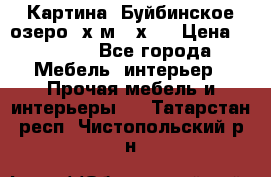 	 Картина.“Буйбинское озеро“ х.м.40х50 › Цена ­ 7 000 - Все города Мебель, интерьер » Прочая мебель и интерьеры   . Татарстан респ.,Чистопольский р-н